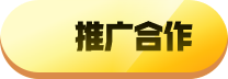 推广合作